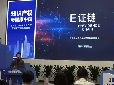 深圳市互聯網文化活動知識產權保護成果發布會 四項重要成果發布