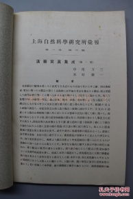 漢藥寫(xiě)真集成·第一輯 民國(guó)上海自然科學(xué)研究所探索七十九種珍貴漢藥的視覺(jué)本草